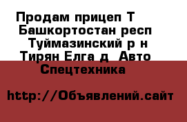 Продам прицеп Т-150 - Башкортостан респ., Туймазинский р-н, Тирян-Елга д. Авто » Спецтехника   
